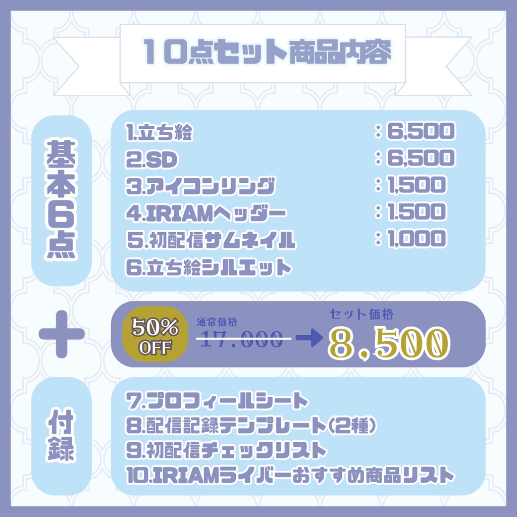 【IRIAM】一点限定! ドレスの似合う女の子 立ち絵・SD含むデビュー豪華10点セット