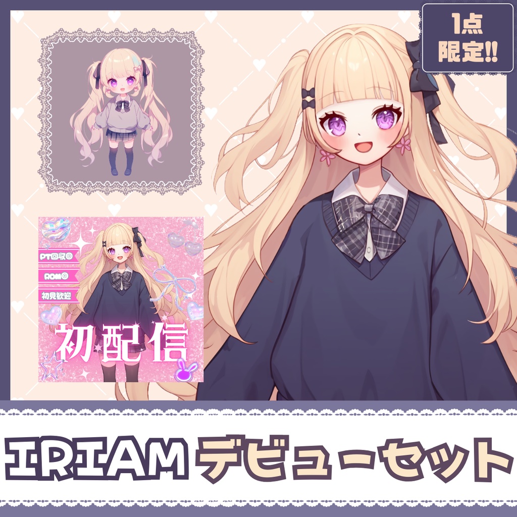 【IRIAM】一点限定! 元気で明るい女の子 立ち絵・SD含むデビュー豪華10点セット