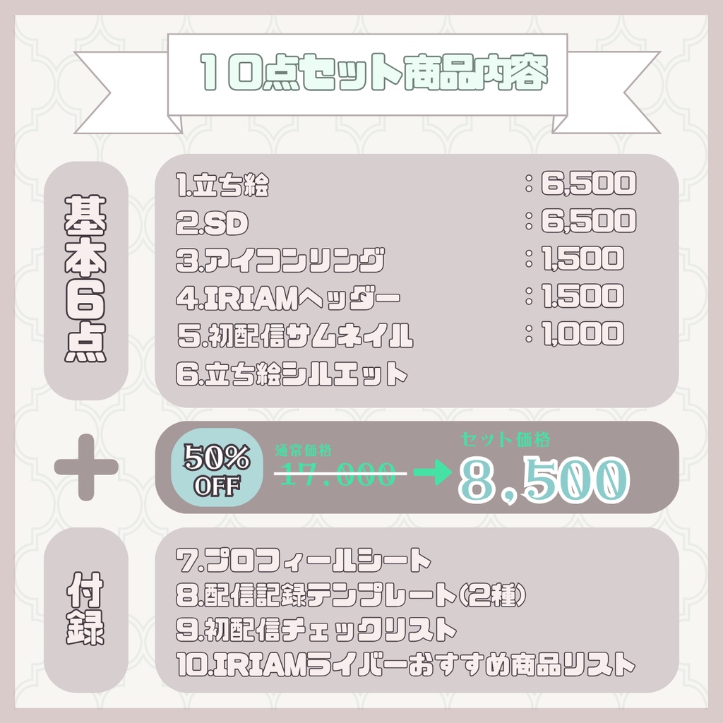 【IRIAM】一点限定! 優雅な夢見る女の子 立ち絵・SD含むデビュー豪華10点セット