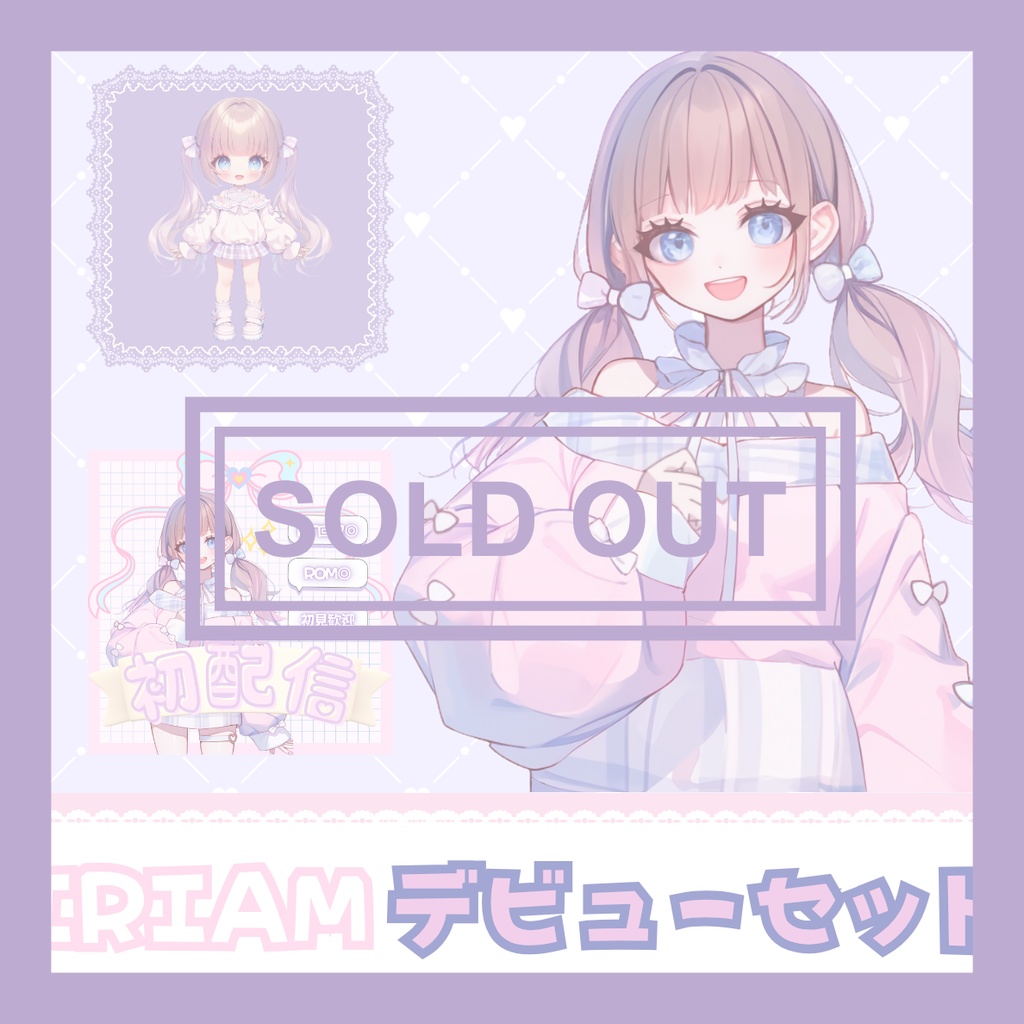 【完売】一点限定! ふんわり優しい女の子 立ち絵・SD含むデビュー豪華10点セット