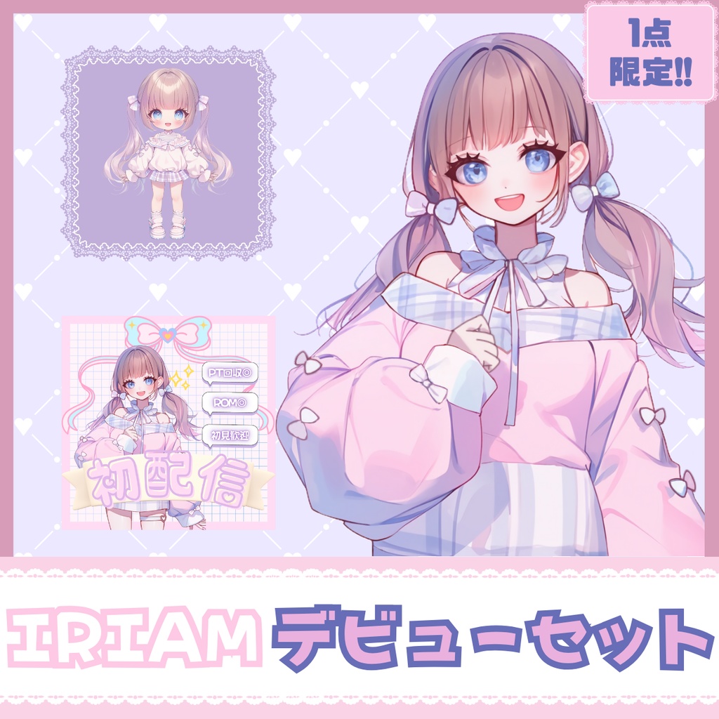 【IRIAM】一点限定! ふんわり優しい女の子 立ち絵・SD含むデビュー豪華10点セット