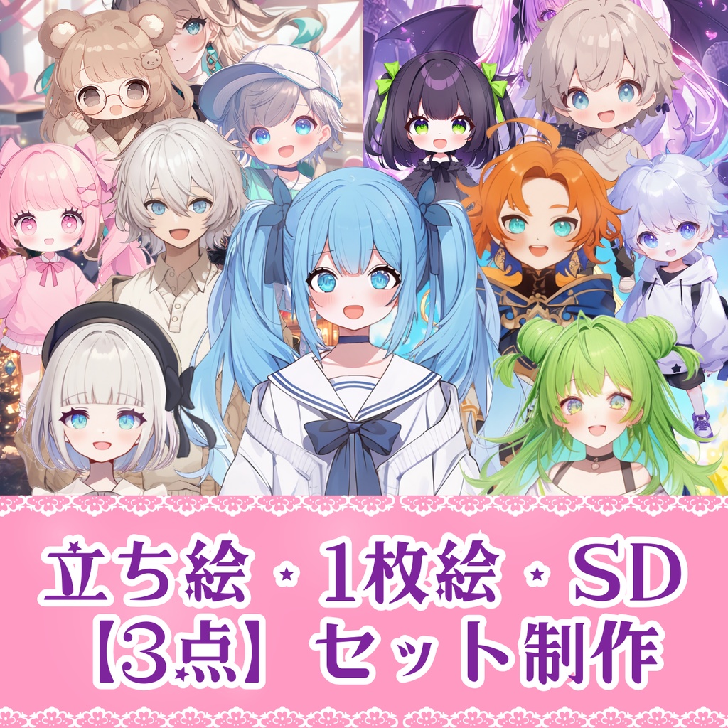 『立ち絵・SD・1枚目』3点セット制作します🌟