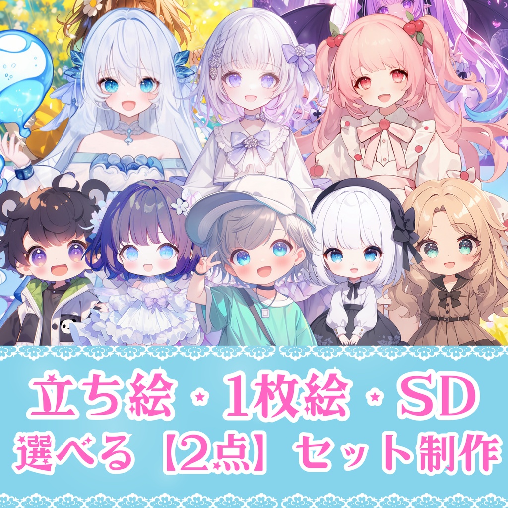 『立ち絵・SD・1枚絵』選べる2点セット制作します🌟