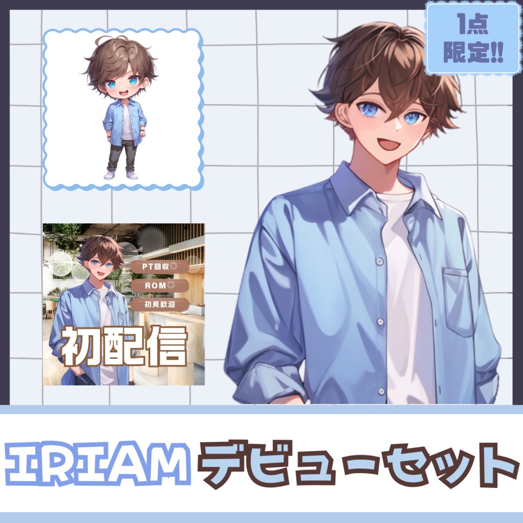 【IRIAM】一点限定! ほがらかな男の子 立ち絵・SD含むデビュー豪華10点セット