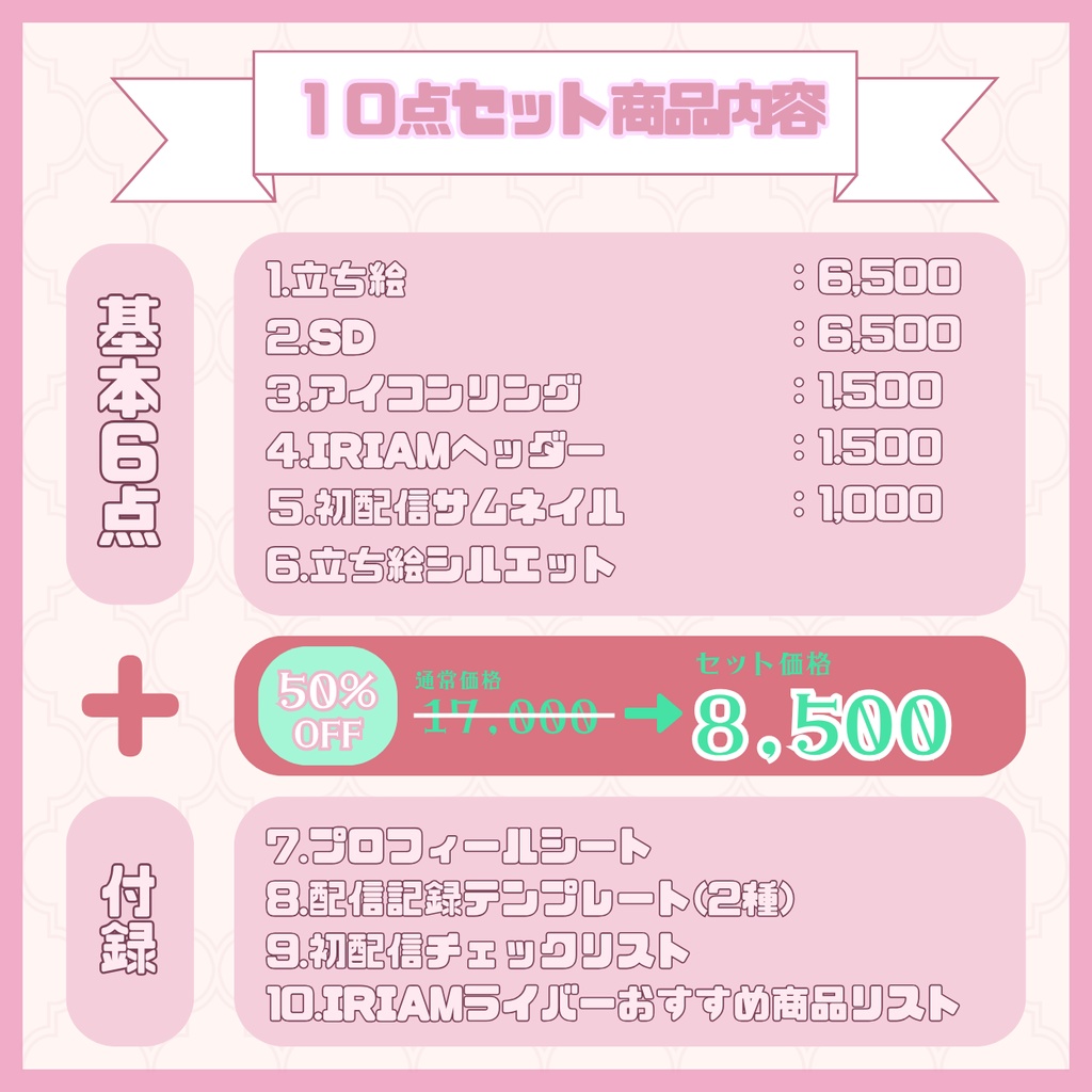 【IRIAM】一点限定! ラブリーな女の子 立ち絵・SD含むデビュー豪華10点セット