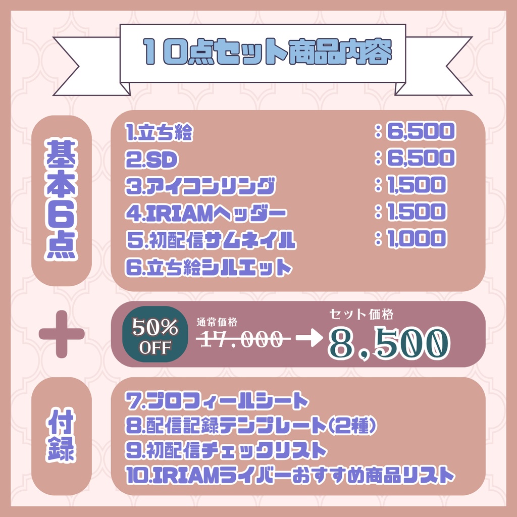 【IRIAM】一点限定! おっとり清楚の女の子 立ち絵・SD含むデビュー豪華10点セット