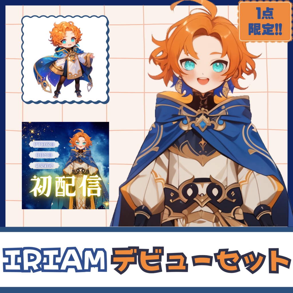 【IRIAM】一点限定! 輝く王子な男の子 立ち絵・SD含むデビュー豪華10点セット