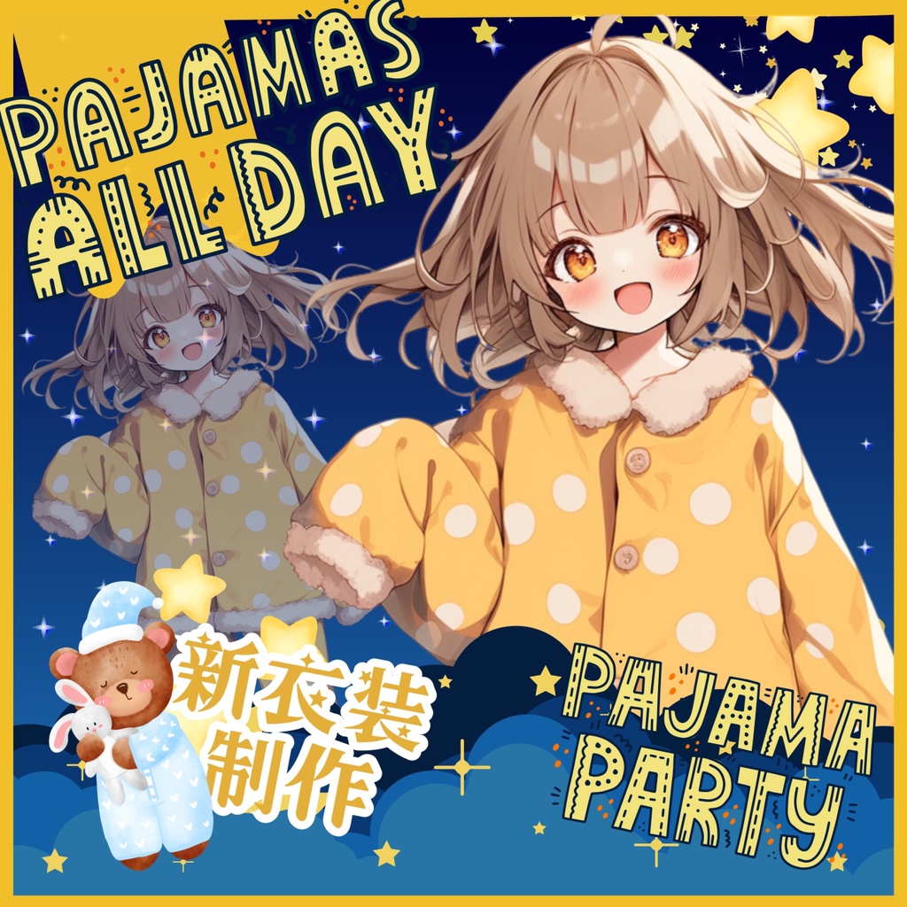 💤【11月限定・新衣装制作(パジャマver.)】💤