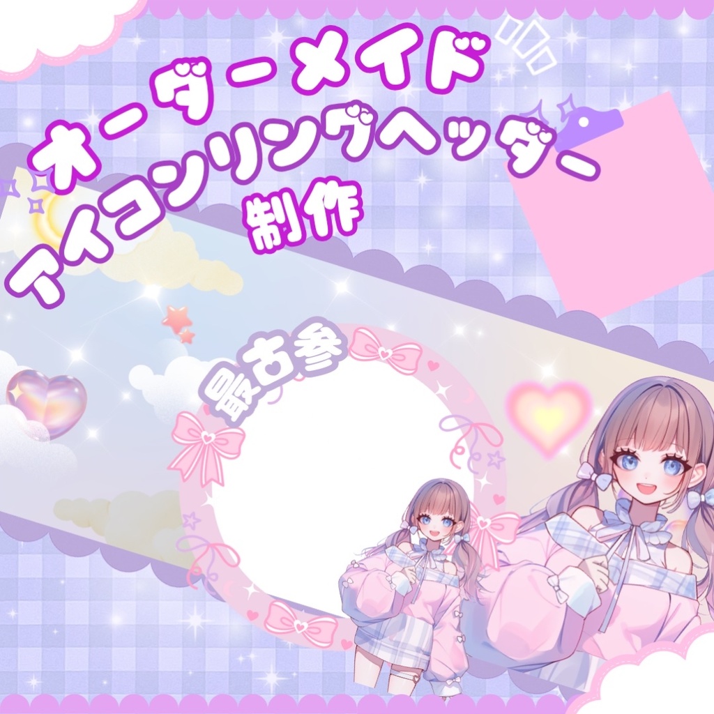 【IRIAM】オーダーメイド『アイコンリング&ヘッダー』制作します!