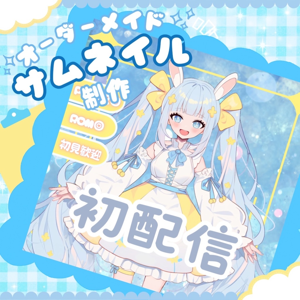【IRIAM】オーダーメイド『サムネイル』制作します！