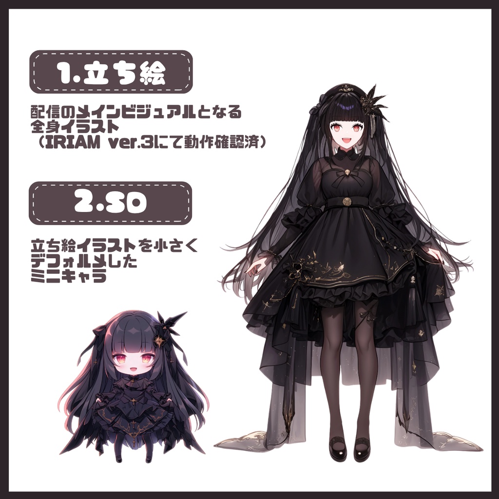 【IRIAM】一点限定! 黒いドレスの女の子 立ち絵・SD含むデビュー豪華10点セット