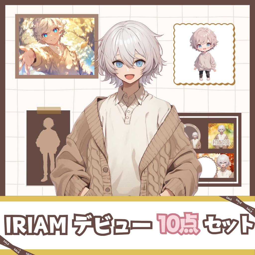 【IRIAM】一点限定! 冬を迎える男の子 立ち絵・SD含むデビュー豪華10点セット