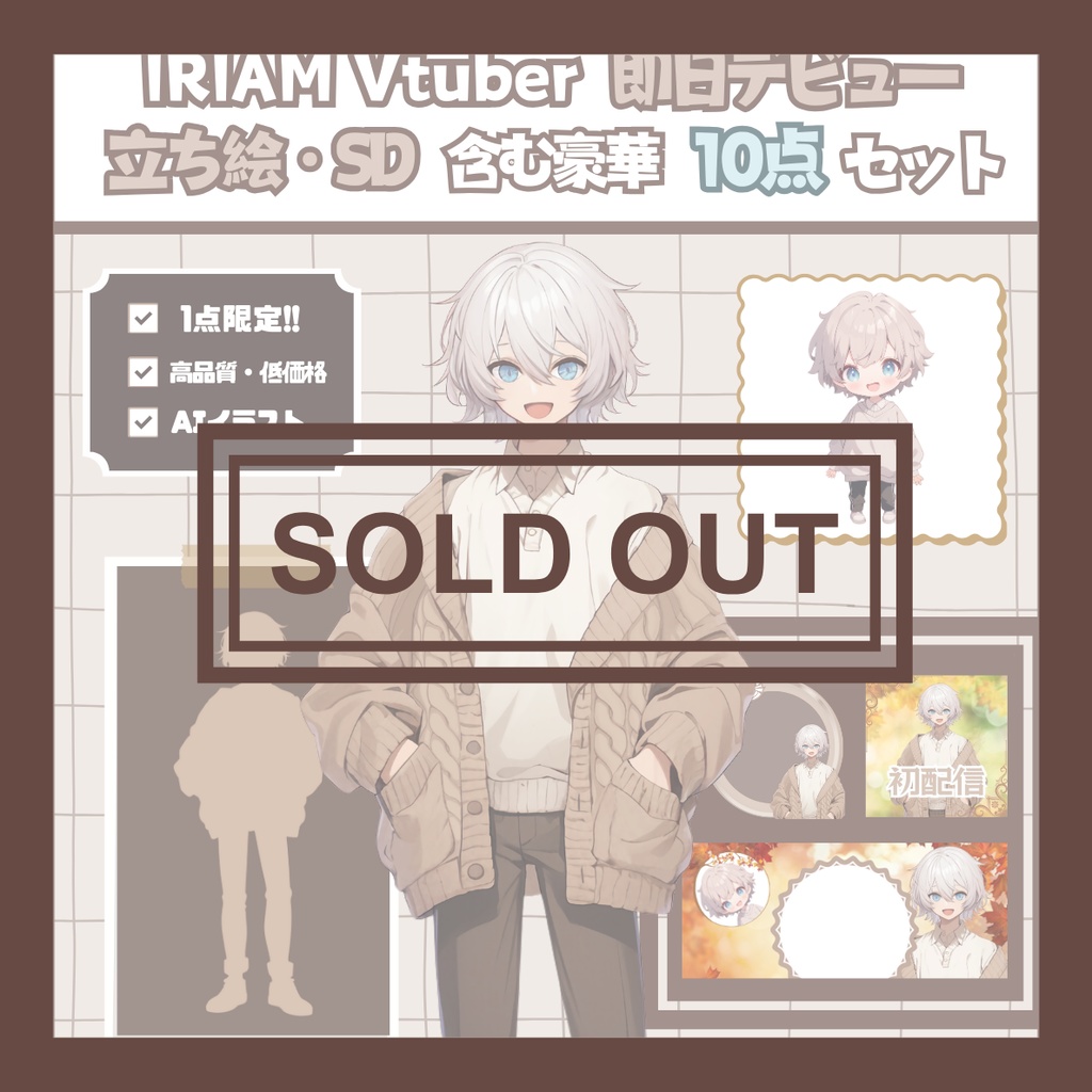 【完売】一点限定! 冬を迎える男の子 立ち絵・SD含むデビュー豪華10点セット