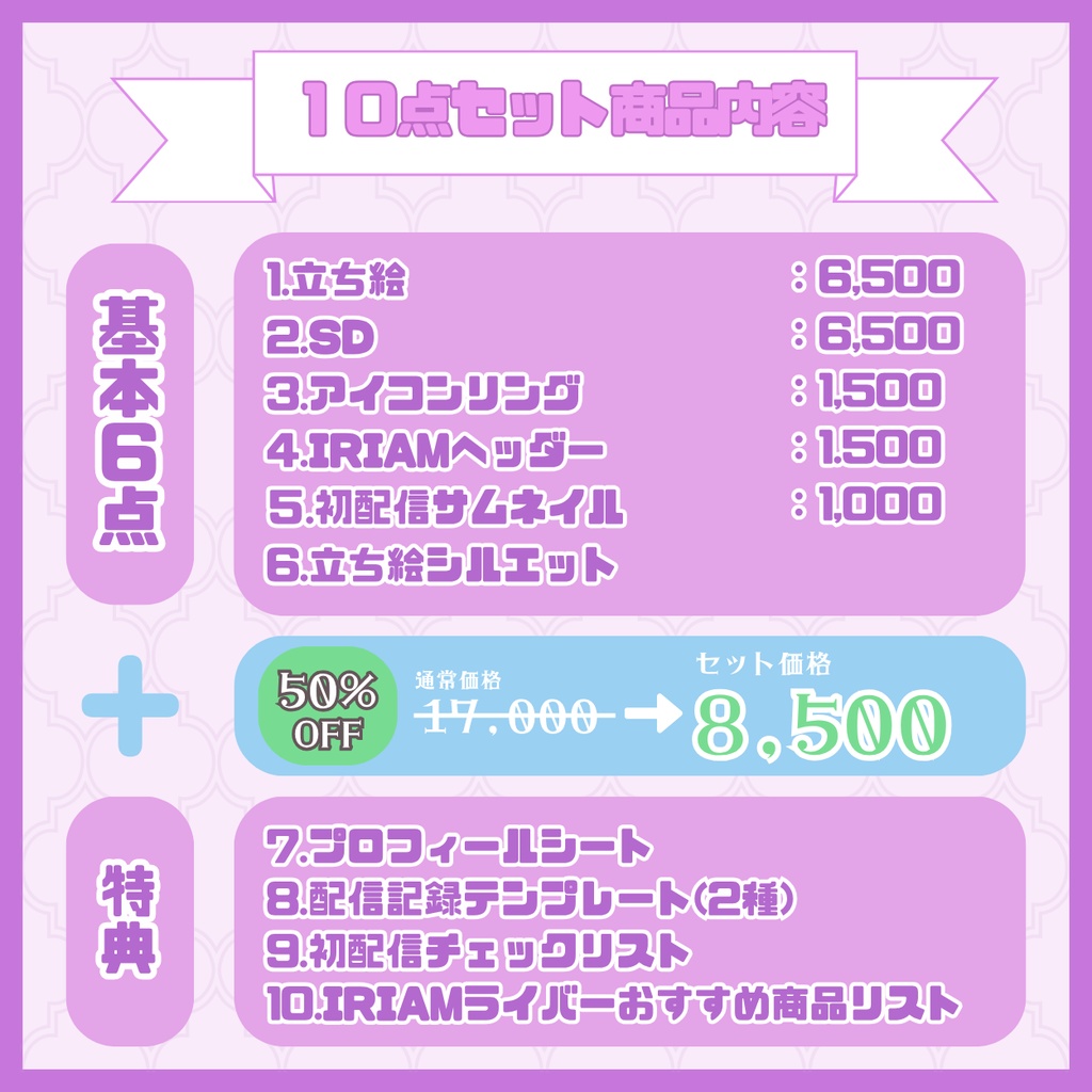 【IRIAM】一点限定! 小悪魔感じる女の子 立ち絵・SD含むデビュー豪華10点セット