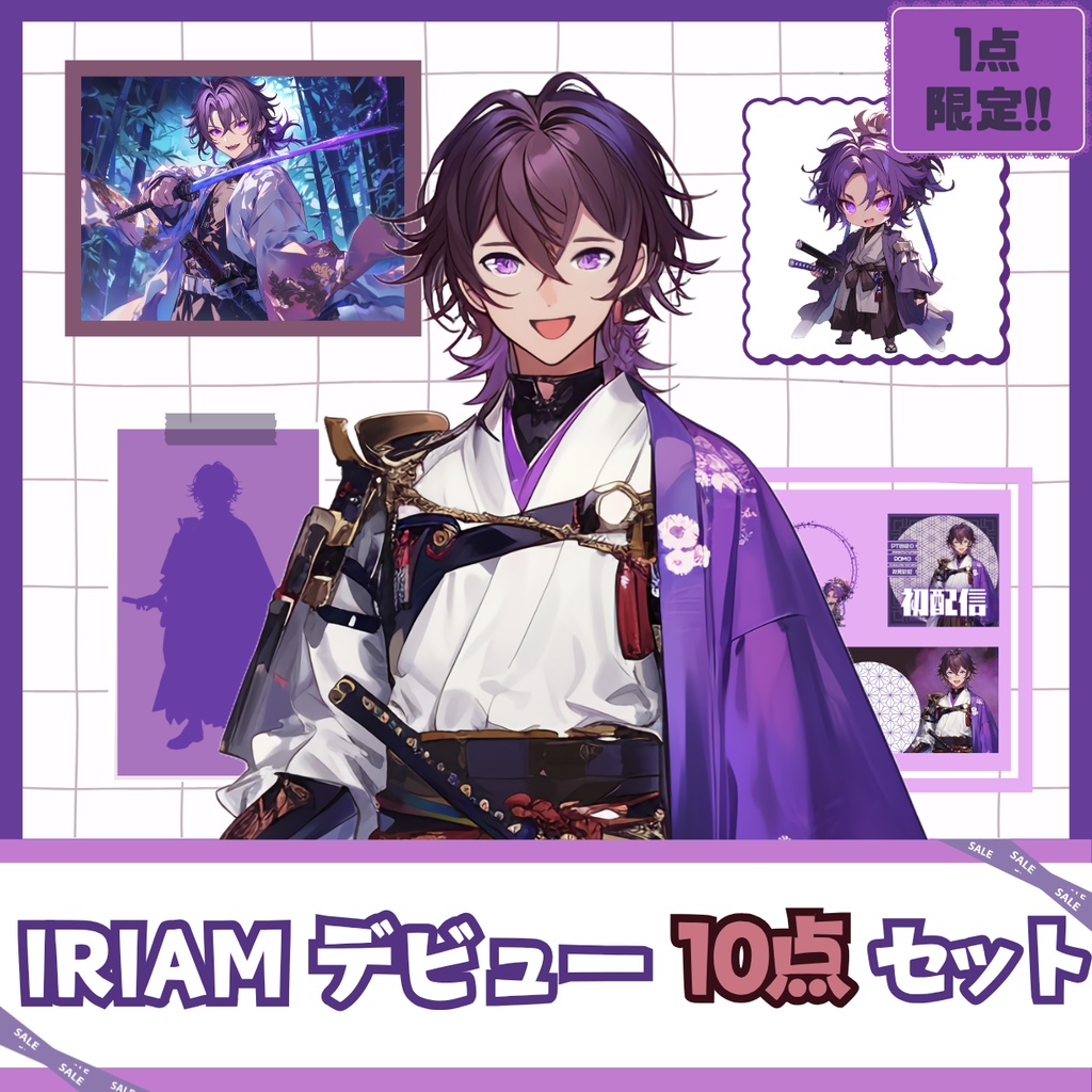 【IRIAM】一点限定! 武士道を重んじる男の子 立ち絵・SD含むデビュー豪華10点セット