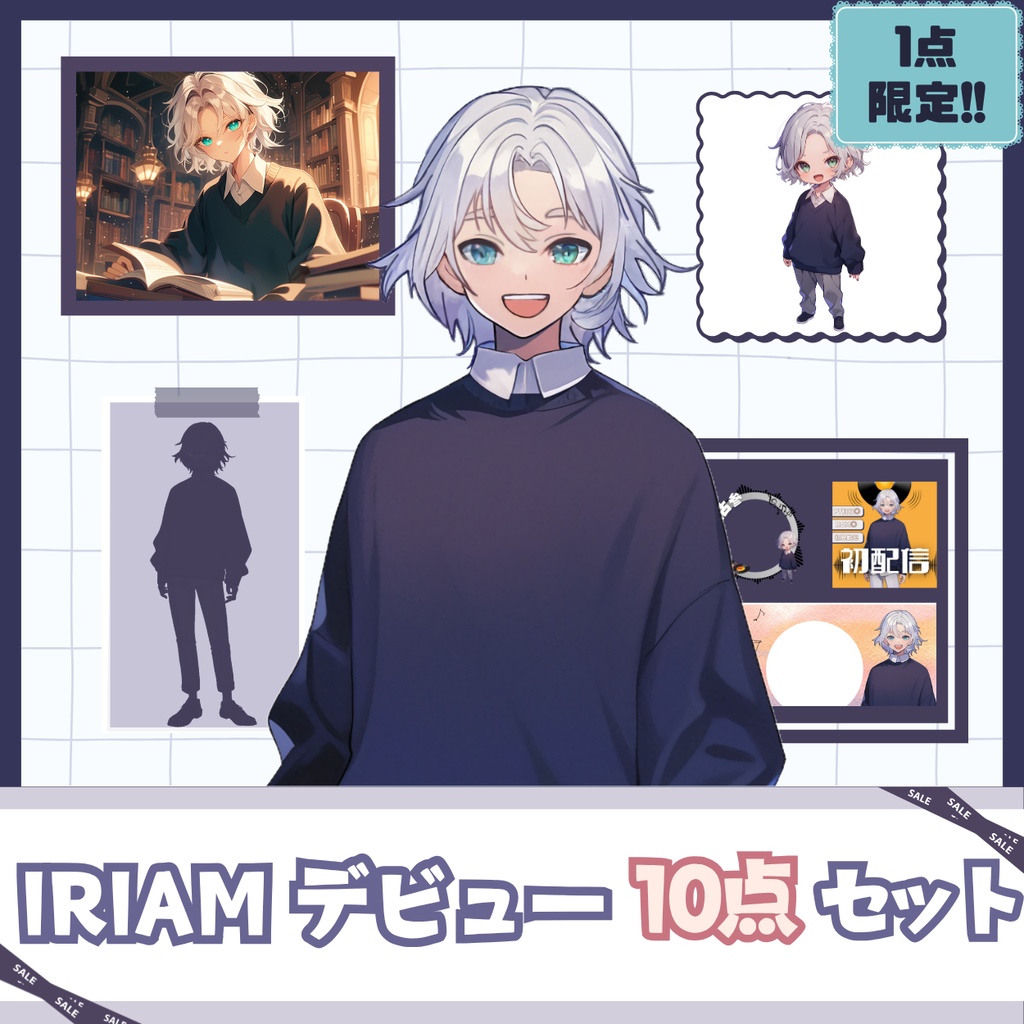 【IRIAM】一点限定! 白髪の似合う男の子 立ち絵・SD含むデビュー豪華10点セット