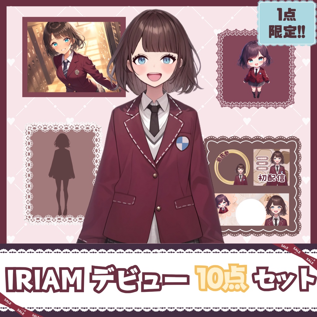 【IRIAM】一点限定! 制服姿の女の子 立ち絵・SD含むデビュー豪華10点セット