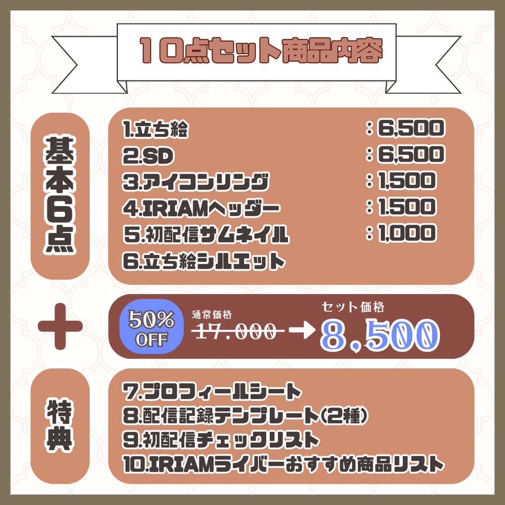 【IRIAM】一点限定! 派手さの似合う男の子 立ち絵・SD含むデビュー豪華10点セット