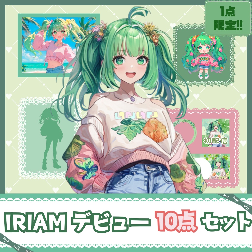【IRIAM】一点限定! 自然が好きな女の子 立ち絵・SD含むデビュー豪華10点セット