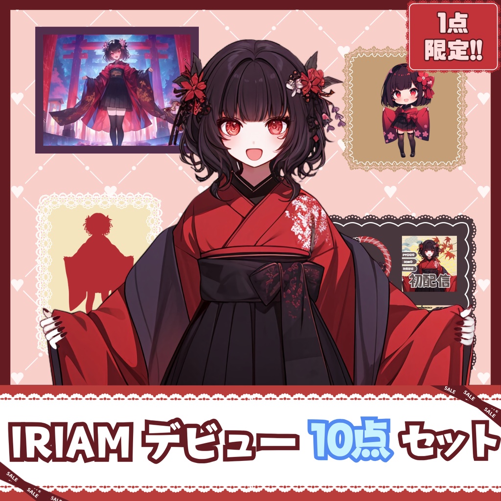 【IRIAM】一点限定! 伝統的で可愛い女の子 立ち絵・SD含むデビュー豪華10点セット