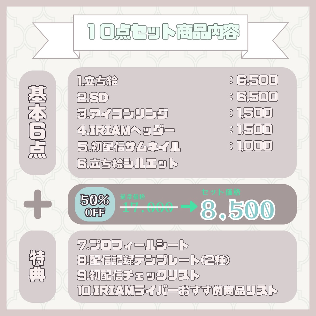 【IRIAM】一点限定! 優雅な夢見る女の子 立ち絵・SD含むデビュー豪華10点セット