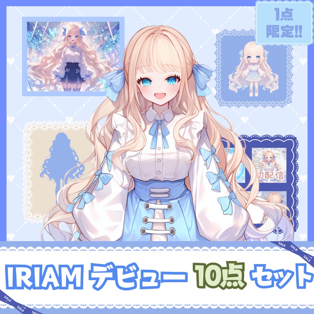 【IRIAM】一点限定! ドレスの似合う女の子 立ち絵・SD含むデビュー豪華10点セット