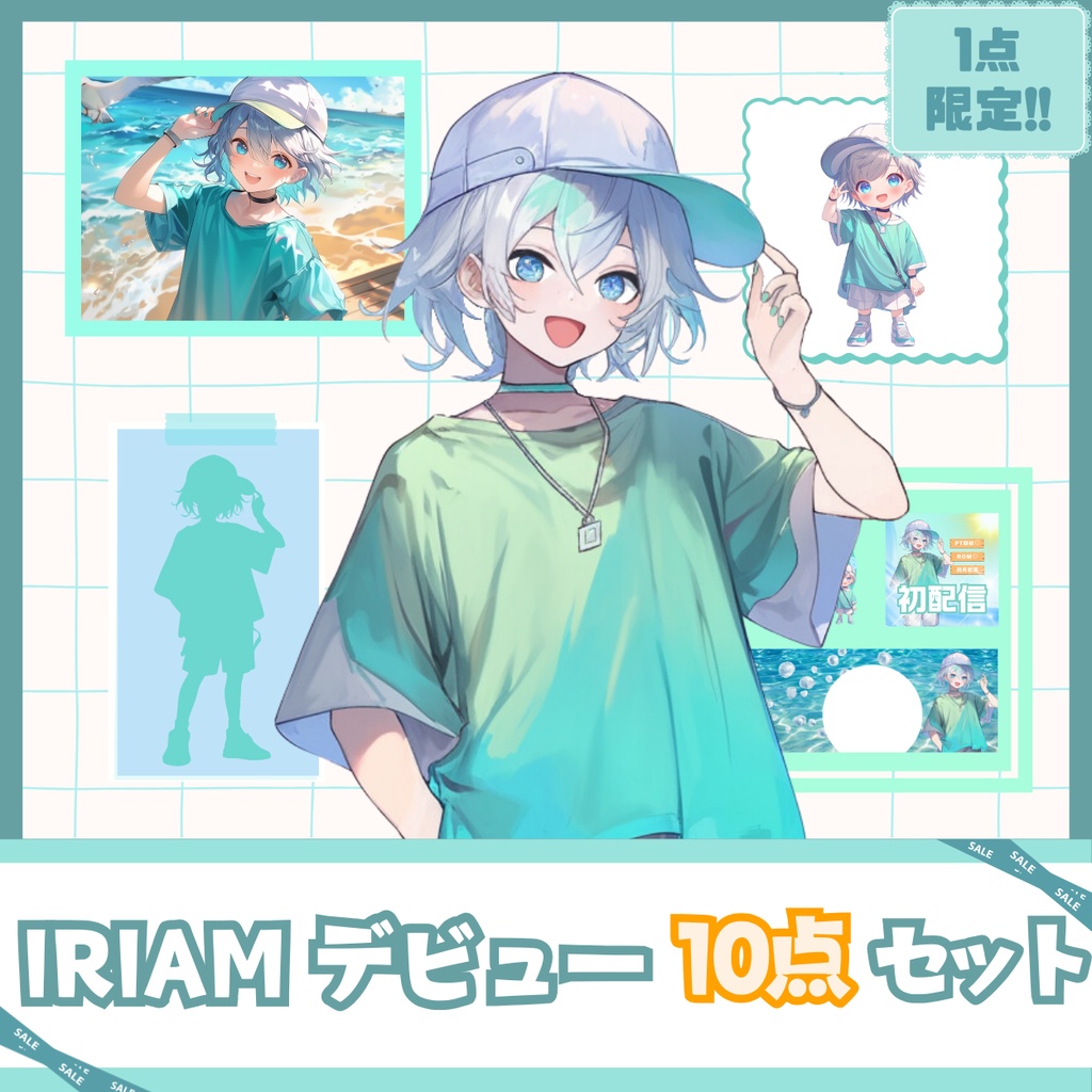 【IRIAM】一点限定! アクティブな男の子 立ち絵・SD含むデビュー豪華10点セット