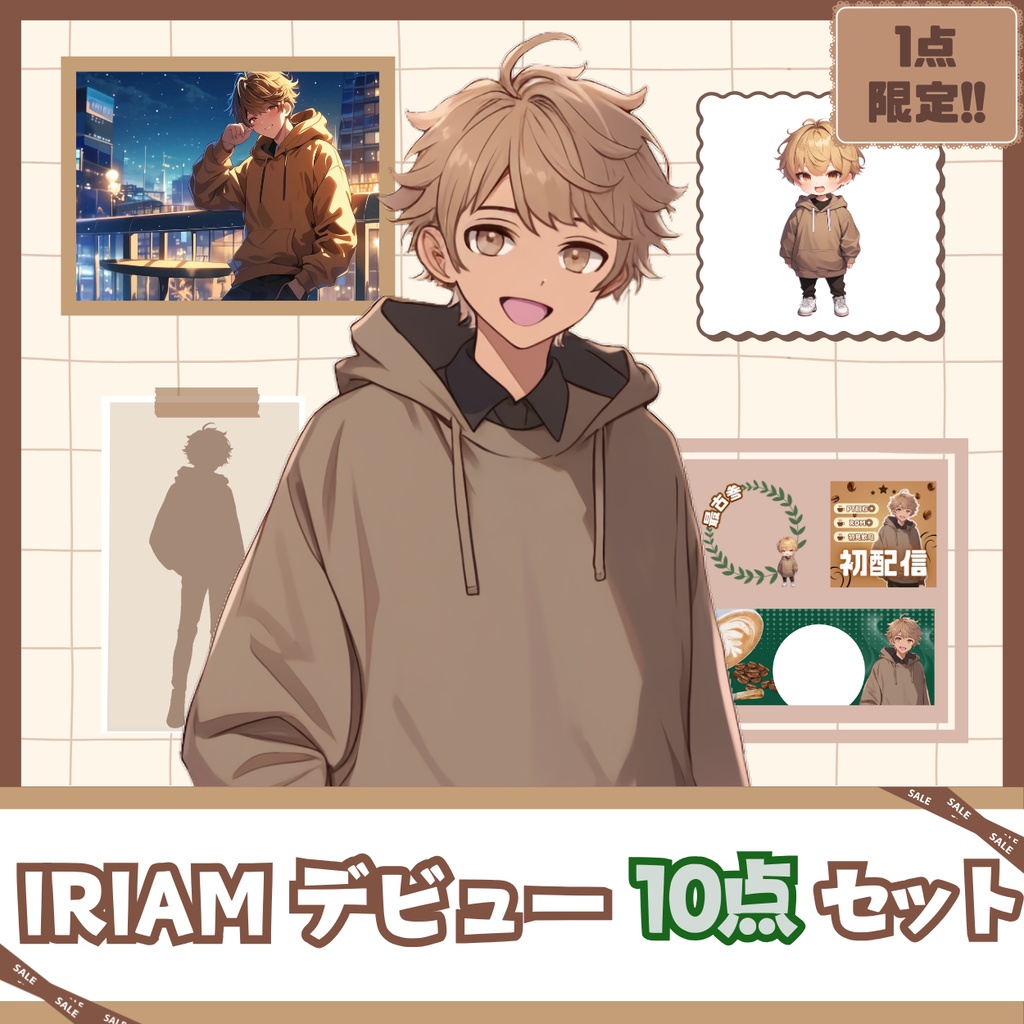 【IRIAM】一点限定! 秋を感じさせる男の子 立ち絵・SD含むデビュー豪華10点セット