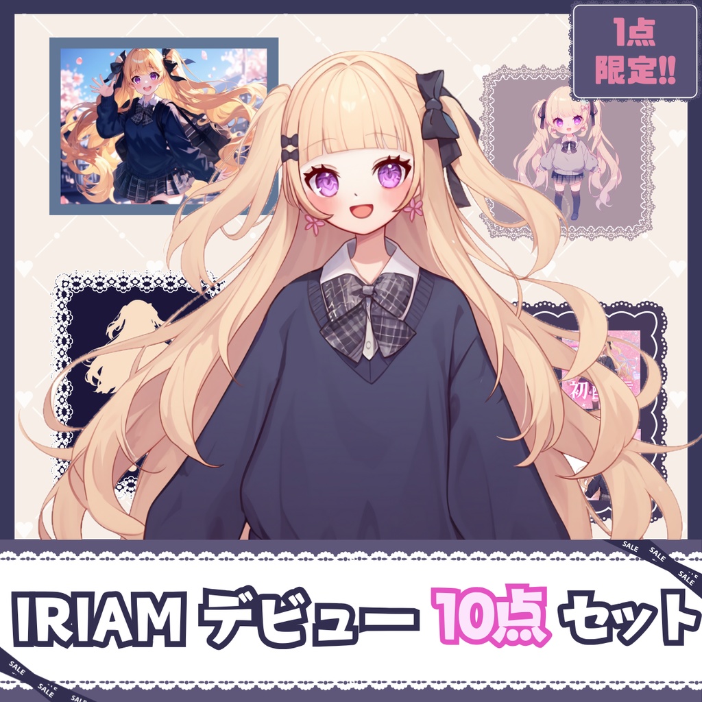 【IRIAM】一点限定! 元気で明るい女の子 立ち絵・SD含むデビュー豪華10点セット