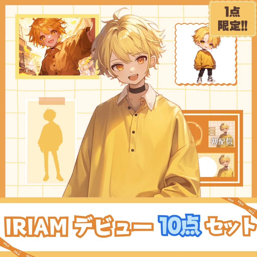 【IRIAM】一点限定! ゴールデンな男の子 立ち絵・SD含むデビュー豪華10点セット