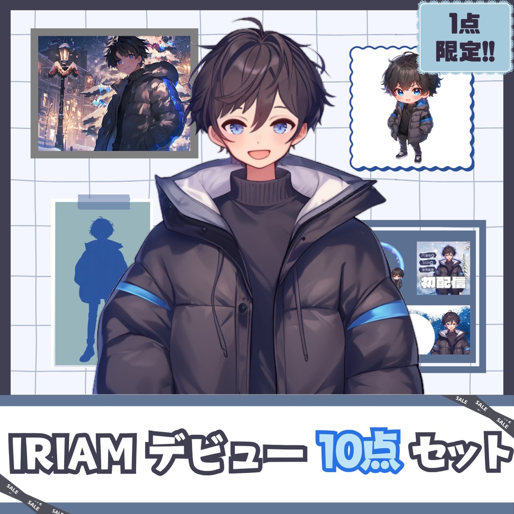 【IRIAM】一点限定! アウトドア好きの男の子 立ち絵・SD含むデビュー豪華10点セット