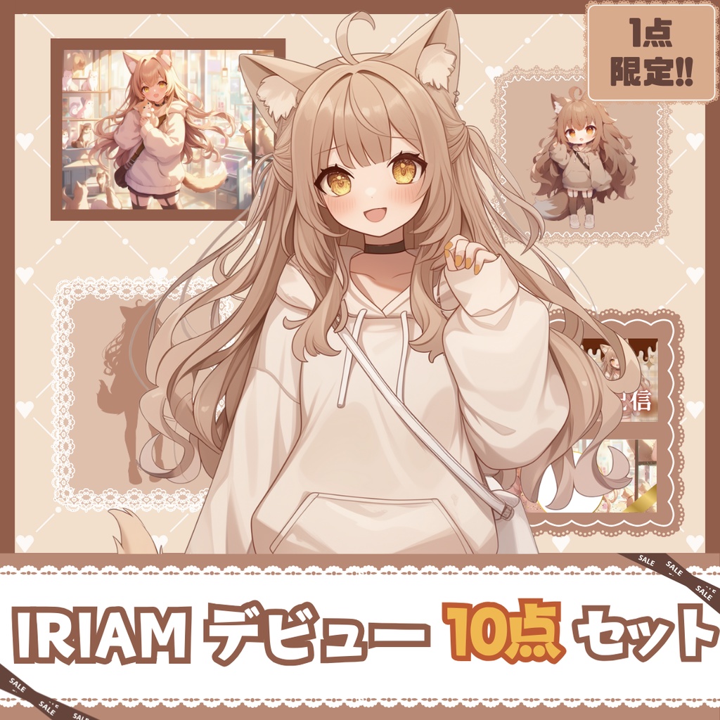 【IRIAM】一点限定! もふもふワンコな女の子 立ち絵・SD含むデビュー豪華10点セット