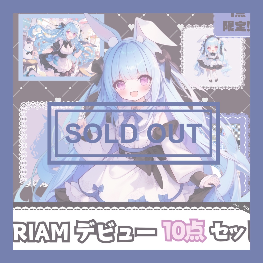 【完売】一点限定! うさ耳メイドの女の子 立ち絵・SD含むデビュー豪華10点セット