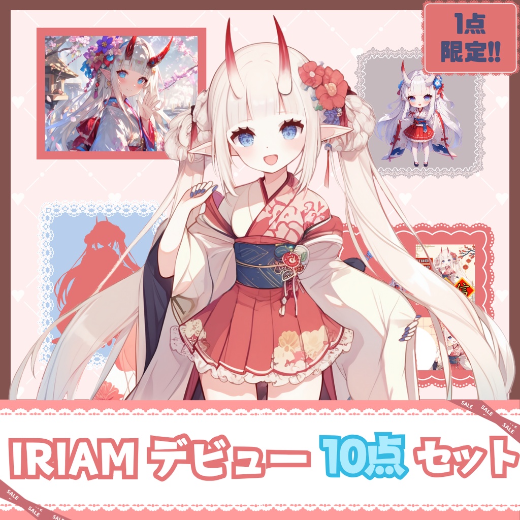 【IRIAM】一点限定! 雅やかな鬼娘のような女の子 立ち絵・SD含むデビュー豪華10点セット