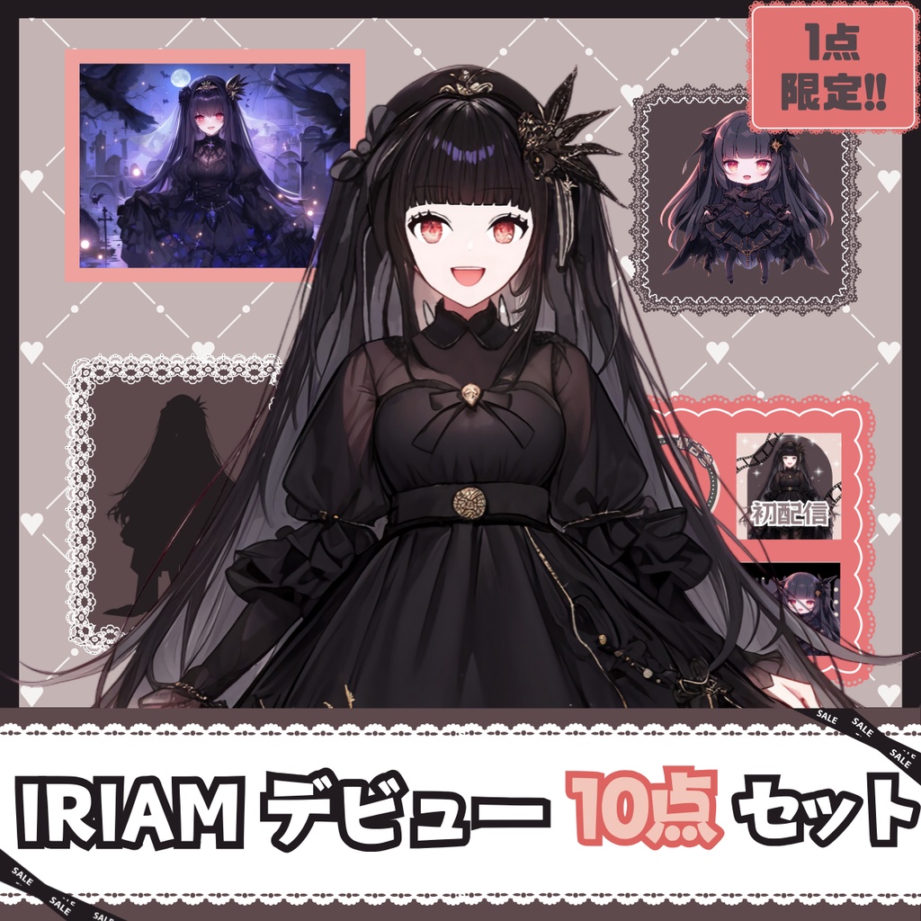 【IRIAM】一点限定! 黒いドレスの女の子 立ち絵・SD含むデビュー豪華10点セット