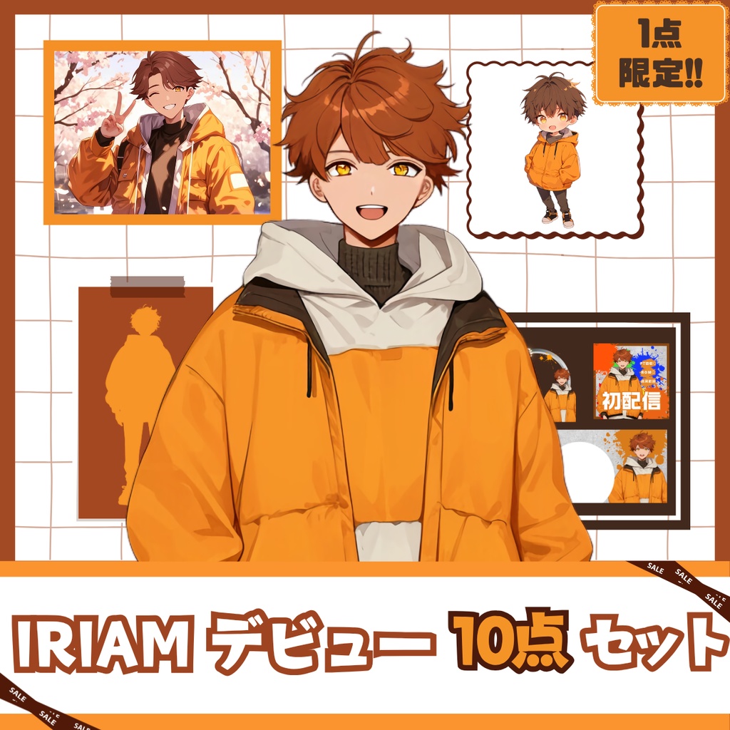 【IRIAM】一点限定! わんぱくな男の子 立ち絵・SD含むデビュー豪華10点セット