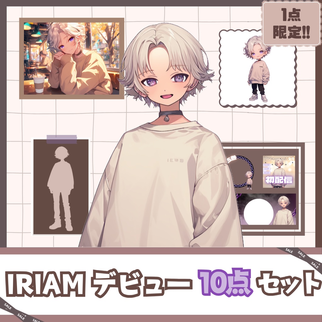 【IRIAM】一点限定! ミルクティな男の子 立ち絵・SD含むデビュー豪華10点セット