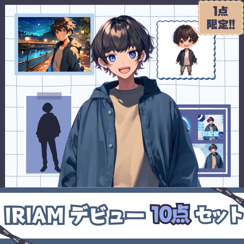 【IRIAM】一点限定!親しみやすい男の子 立ち絵・SD含むデビュー豪華10点セット