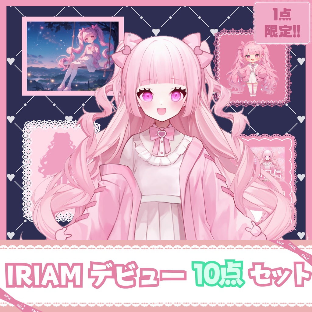 【IRIAM】一点限定! ラブリーな女の子 立ち絵・SD含むデビュー豪華10点セット