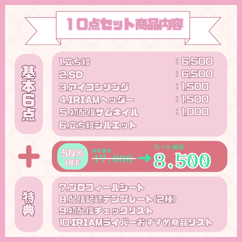 【IRIAM】一点限定! ラブリーな女の子 立ち絵・SD含むデビュー豪華10点セット