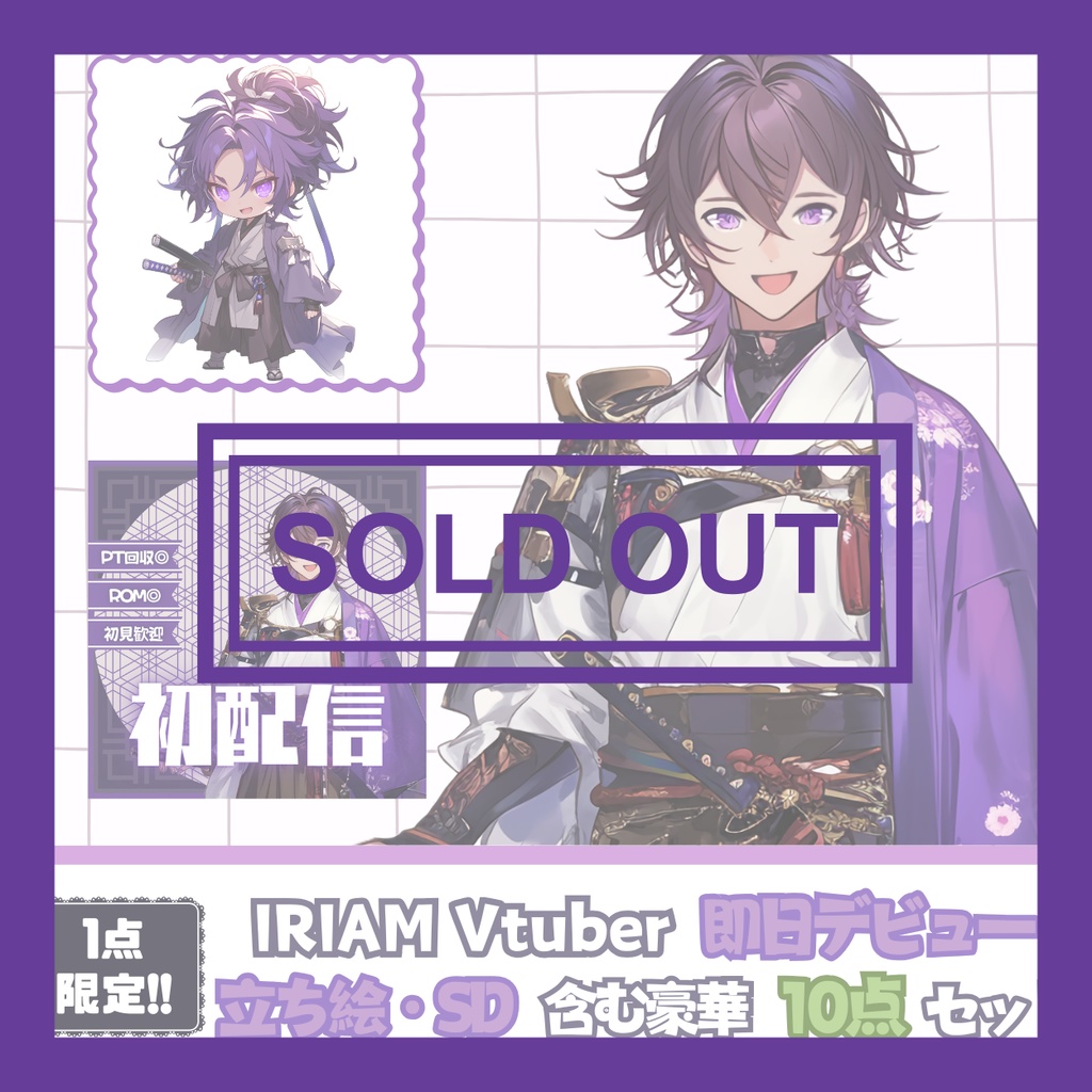 【完売】一点限定! 武士道を重んじる男の子 立ち絵・SD含むデビュー豪華10点セット