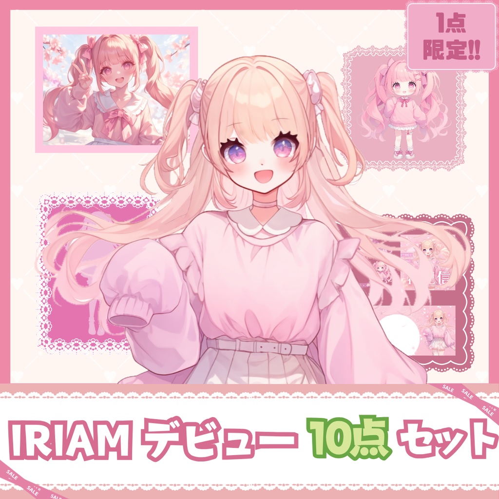 【IRIAM】一点限定! あまふわな女の子 立ち絵・SD含むデビュー豪華10点セット
