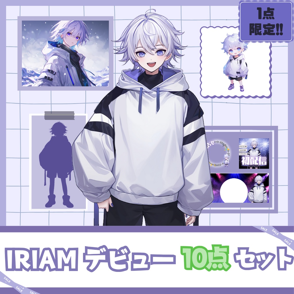 【IRIAM】一点限定! 雪のような男の子 立ち絵・SD含むデビュー豪華10点セット