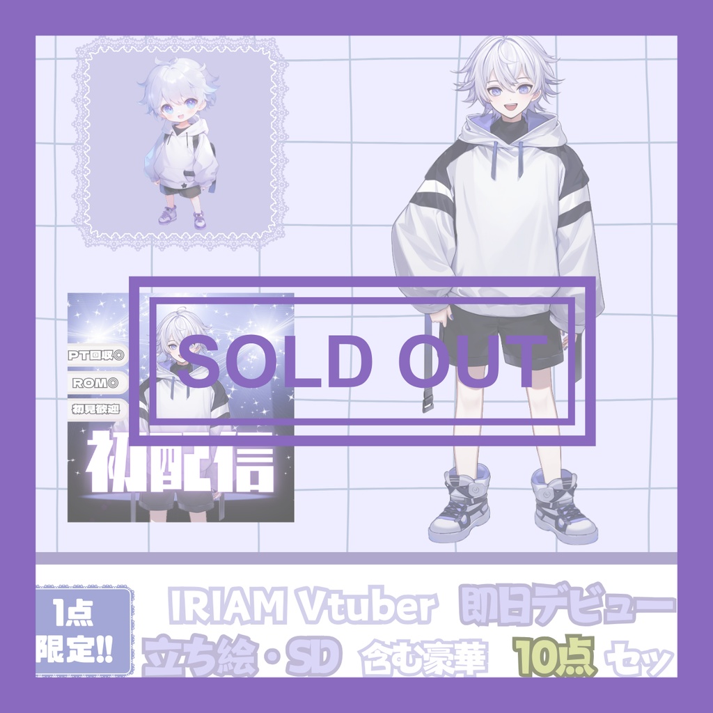 【完売】一点限定! 雪のような男の子 立ち絵・SD含むデビュー豪華10点セット