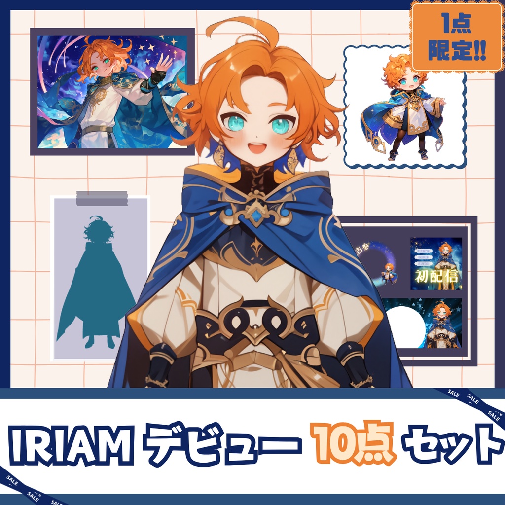 【IRIAM】一点限定! 輝く王子な男の子 立ち絵・SD含むデビュー豪華10点セット