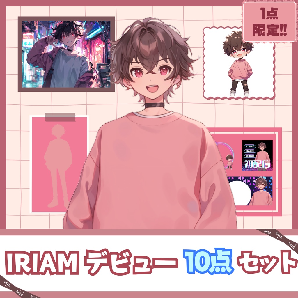 【IRIAM】一点限定! ゆるっとおしゃれな男の子 立ち絵・SD含むデビュー豪華10点セット