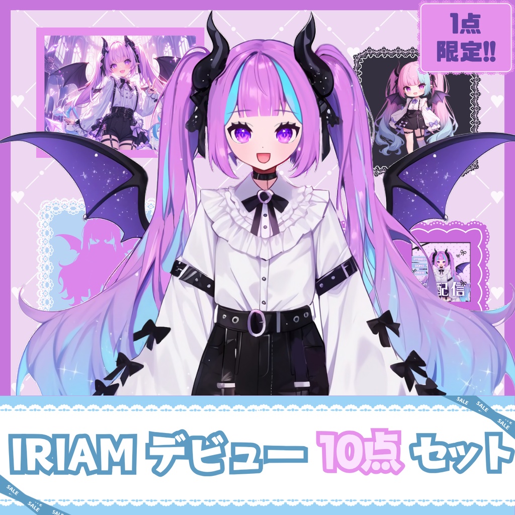 【IRIAM】一点限定! 小悪魔感じる女の子 立ち絵・SD含むデビュー豪華10点セット