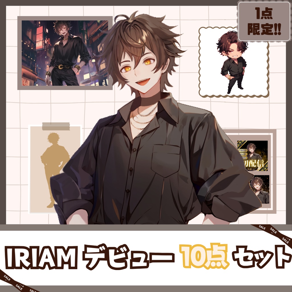【IRIAM】一点限定! カリスマを纏う男の子 立ち絵・SD含むデビュー豪華10点セット
