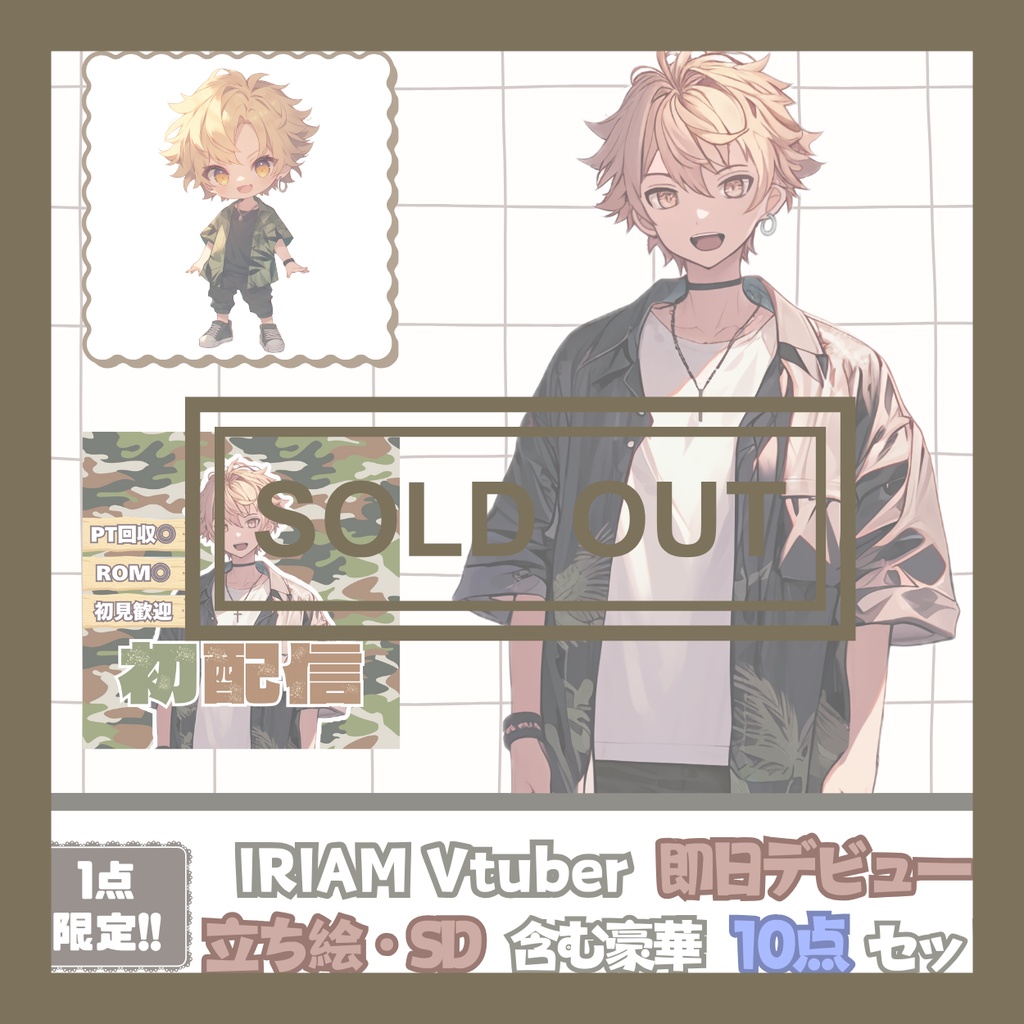 【完売】一点限定! 派手さの似合う男の子 立ち絵・SD含むデビュー豪華10点セット