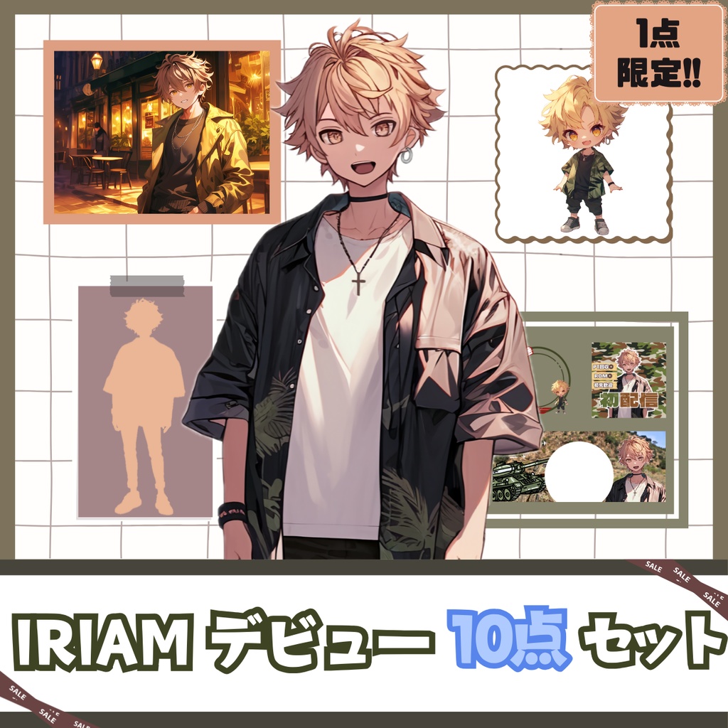 【IRIAM】一点限定! 派手さの似合う男の子 立ち絵・SD含むデビュー豪華10点セット